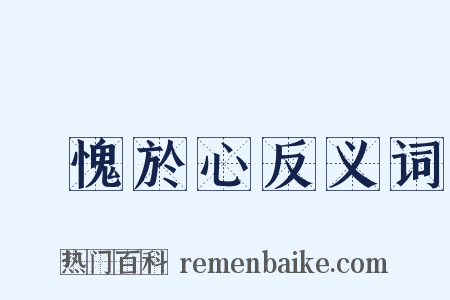 無愧於心反义词是什么意思的图片